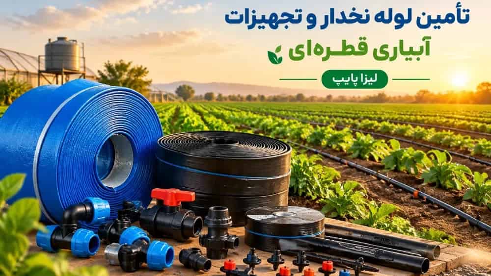 İsfahan'da sulama pamuk borusu satış merkezi