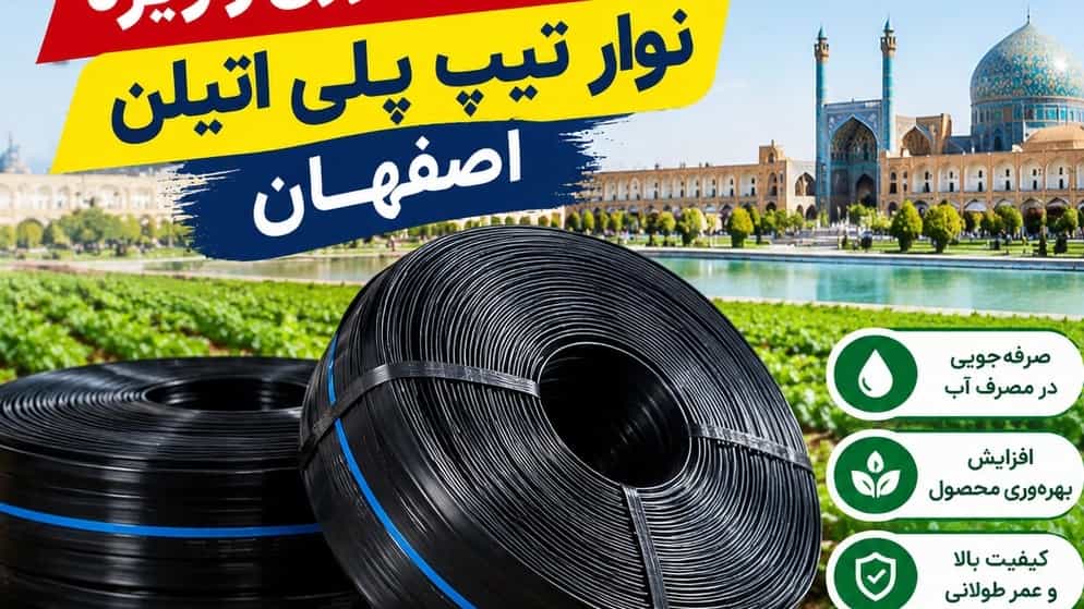 فروش ویژه نوار تیپ پلی اتیلن اصفهان با قیمت رقابتی | لیزا پایپ