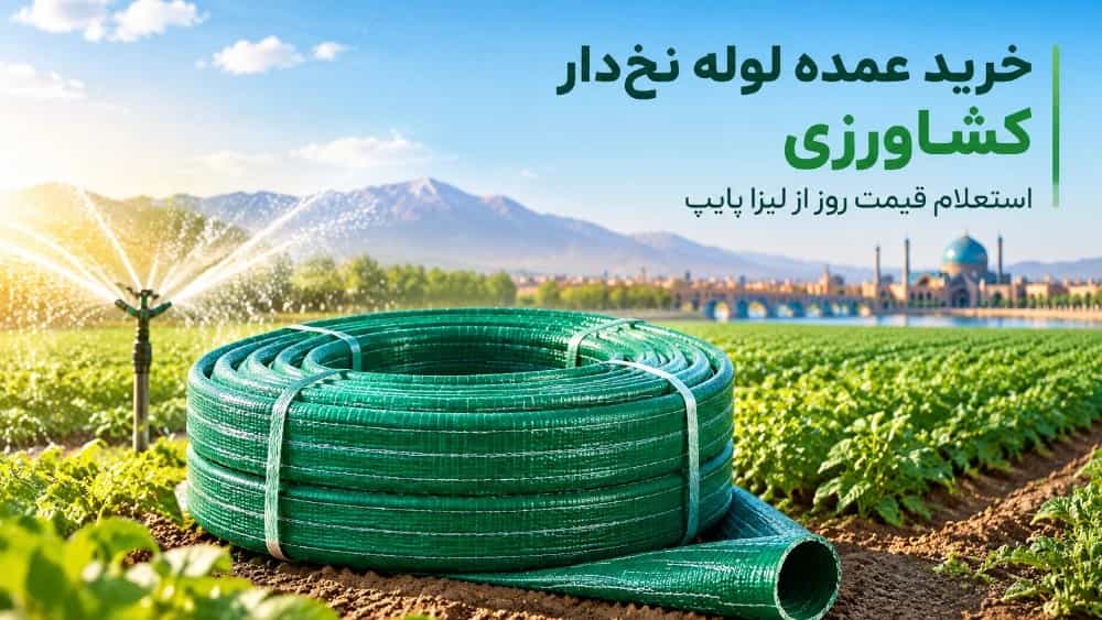 راهنمای خرید عمده لوله نخ دار کشاورزی در اصفهان